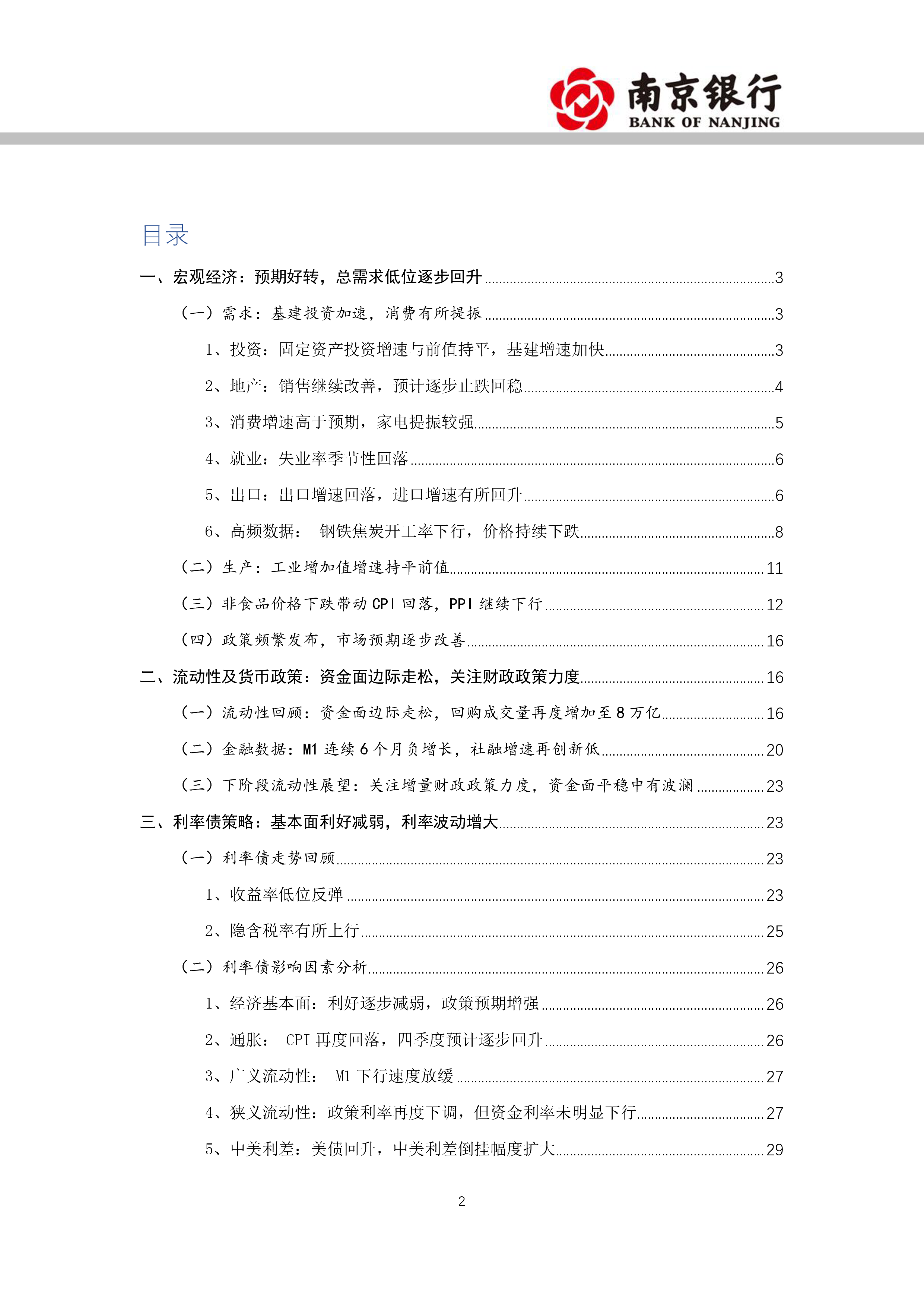 2024年10月宏观利率展望:基本面低位企稳,利率波动增大